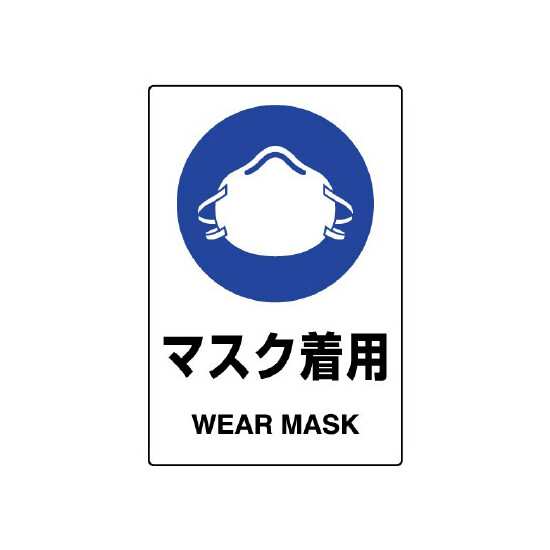 JIS規格安全標識 (ステッカー) マスク着用 その3 5枚入 (803-48B)
