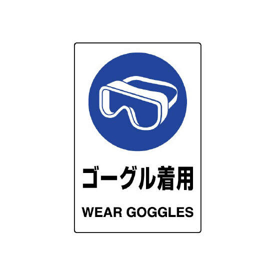 JIS規格安全標識 (ステッカー) ゴーグル着用 5枚入 (803-49B)