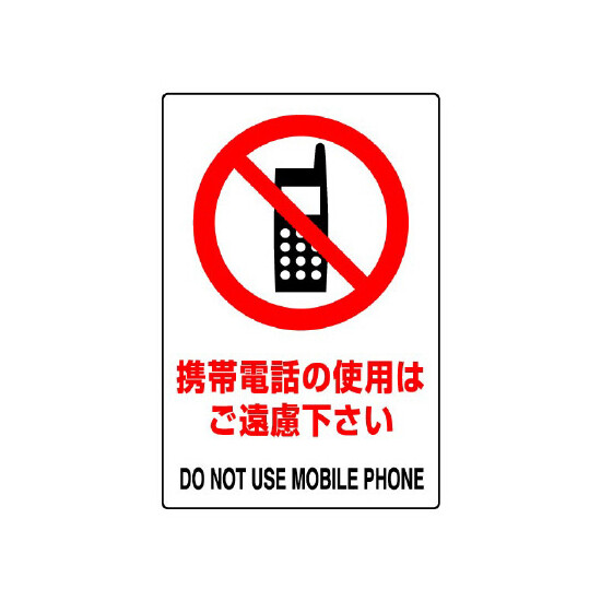 JIS規格安全標識 (ステッカー) 携帯電話の使用・・ 5枚入 (803-52B)