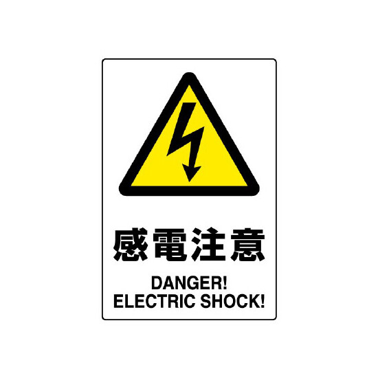 JIS規格安全標識 (ステッカー) 感電注意 5枚入 (803-53B)