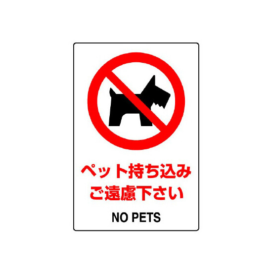 JIS規格安全標識 (ステッカー) ペット持ち込み・・ 5枚入 (803-57A)