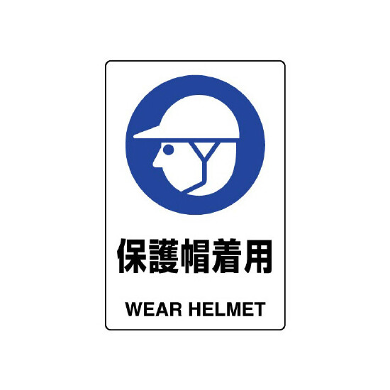 JIS規格安全標識 ボード 保護帽着用 300×200 (803-601A)