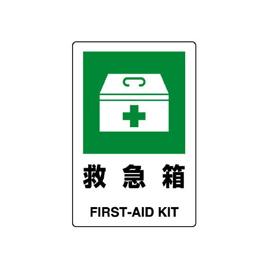 JIS規格安全標識 ボード 救急箱 300×200 (803-831A)