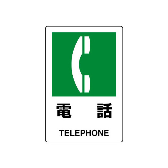 JIS規格安全標識 ステッカー 電話 300×200 (803-852A)