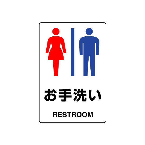 JIS規格安全標識 ボード お手洗い (男女) 300×200 (803-921A)