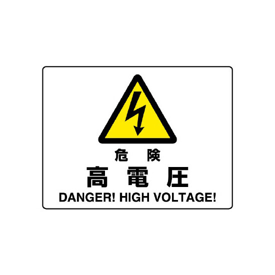 危険 高電圧 エコボード 225×300 (804-50B)