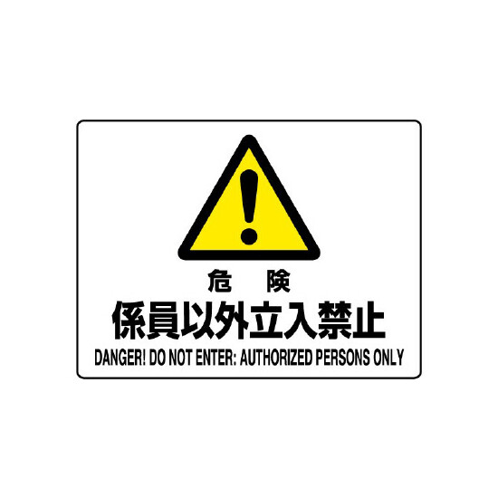 危険 係員以外立入禁止 エコボード 225×300 (804-54C)