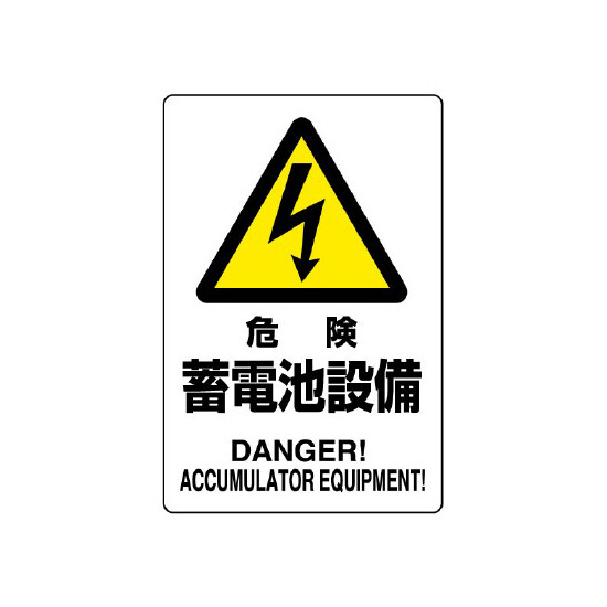 危険 蓄電池設備 鉄板 450×300 (804-97B)