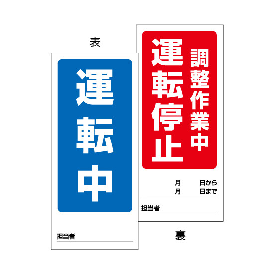 両面表示マグネット標識 運転中/調整作業 (805-89)