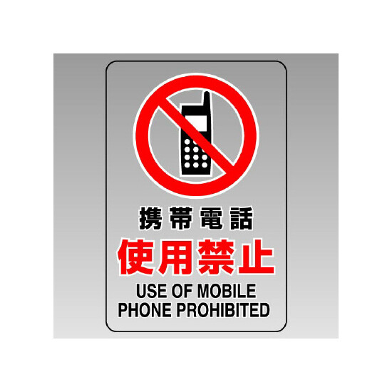 JIS規格標識透明ステッカー 大 携帯電話使用禁止 (807-43B)