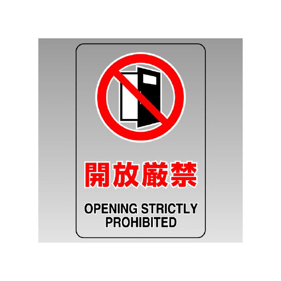 JIS規格標識透明ステッカー 大 開放厳禁 (807-45B)