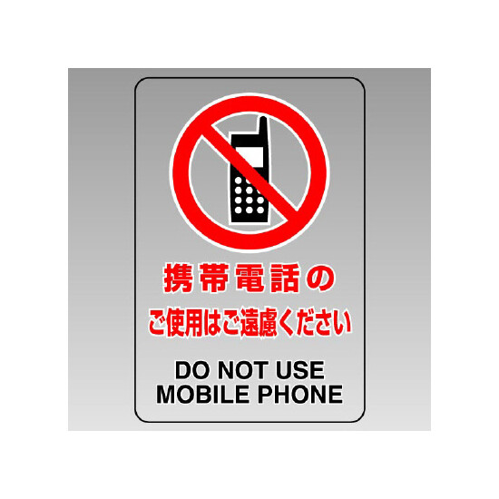 携帯電話のご使用は・・ 透明ステッカー 小 5枚1組 (807-64B)