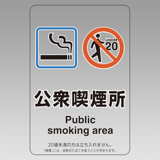 改正健康増進法対応 喫煙専用室 標識 公衆喫煙所 透明ステッカー(W100×H150) ※5枚1組 (807-84)