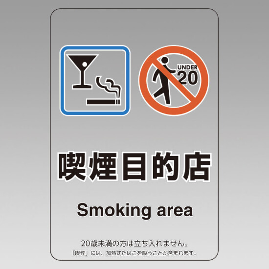 改正健康増進法対応 喫煙専用室 標識 喫煙目的店 透明ステッカー(W100×H150) ※5枚1組 (807-87)