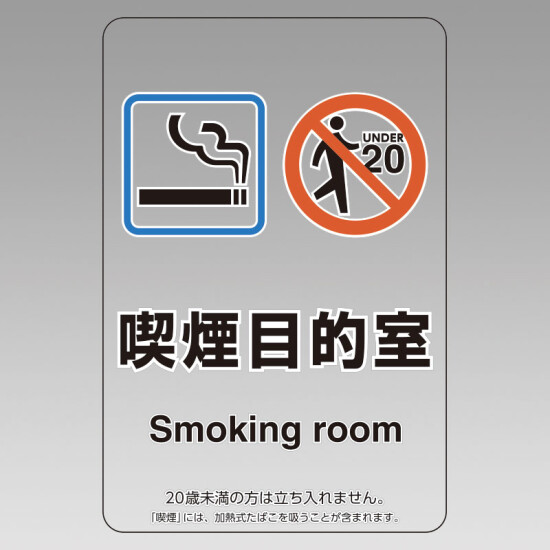 改正健康増進法対応 喫煙専用室 標識 喫煙目的室(Smoking room) 透明ステッカー(W100×H150) ※5枚1組 (807-88)