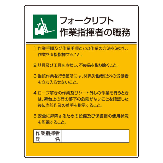 作業主任者職務板 フォークリフト (808-31)