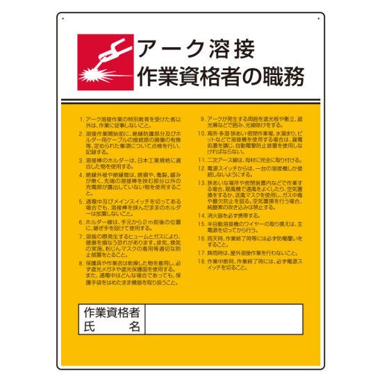 作業主任者職務板 アーク溶接 (808-32)