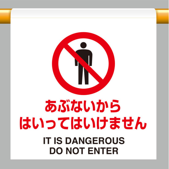 ワンタッチ取付標識  あぶないからはいってはいけません (809-24)