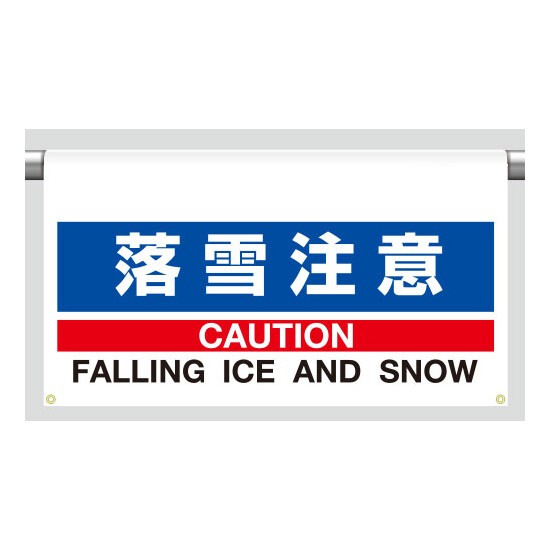 ワンタッチ取付標識 大型 落雪注意 (809-501)