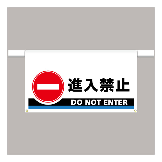 ワンタッチ取付標識 大型 進入禁止 (809-506)