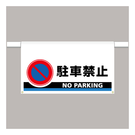 ワンタッチ取付標識 大型 駐車禁止 (809-507)