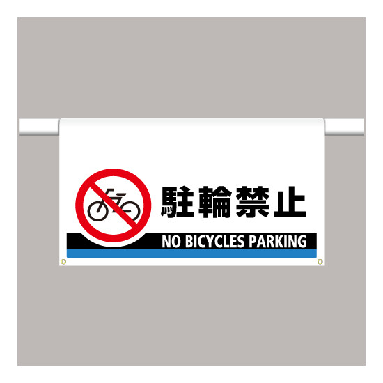 ワンタッチ取付標識 大型 駐輪禁止 (809-508)