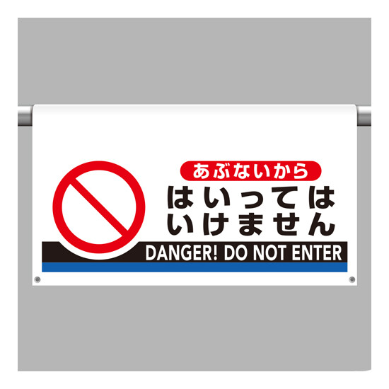 ワンタッチ取付標識 大型 あぶないからはいってはいけません (809-511)