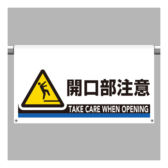 ワンタッチ取付標識（ワイドタイプ） 開口部注意 (809-512)