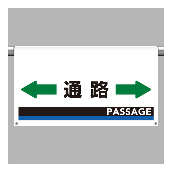 ワンタッチ取付標識（ワイドタイプ） 通路 (809-513)