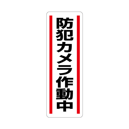 短冊型ステッカー縦型 防犯カメラ作動中 (812-45) (5枚1組)