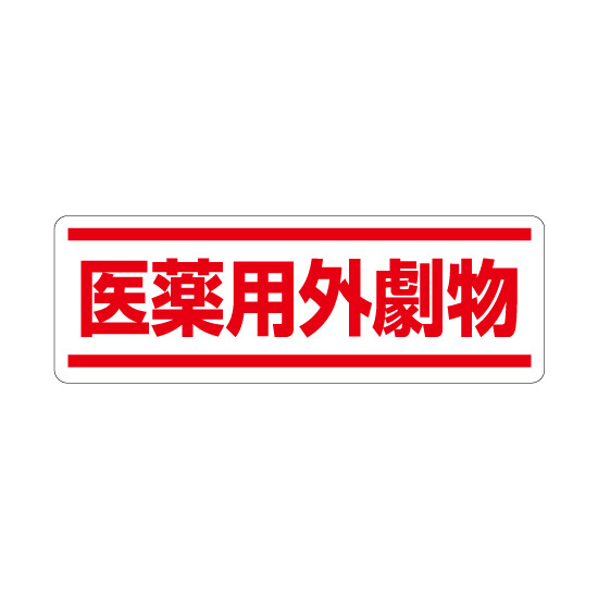 短冊型ステッカー横型 医薬用外劇物 (812-84) (5枚1組)