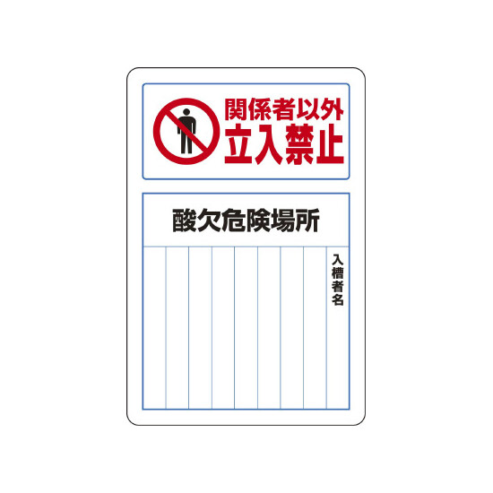 立入禁止 鉄板 (普通山) 450×300 (814-60B)