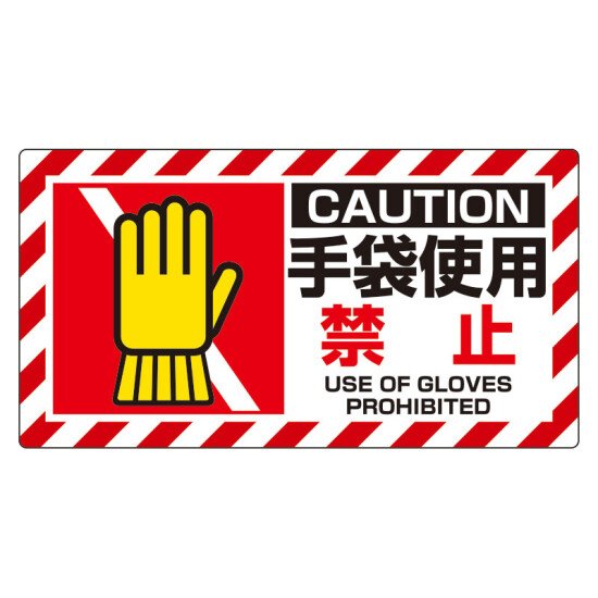 ユニピタ 手袋使用禁止 (817-108)