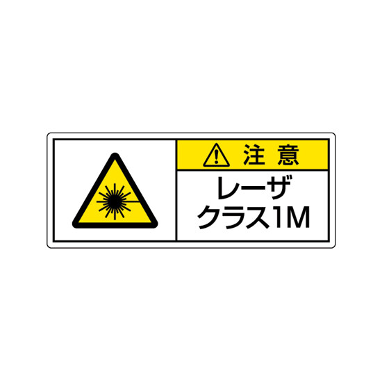 レーザ標識 ステッカー 大 クラス1M (817-901)