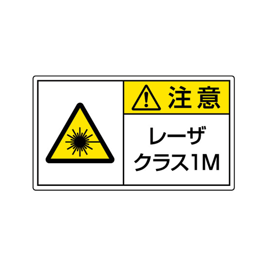 レーザ標識 ステッカー 小 クラス1M (817-911)