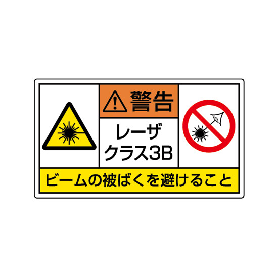 レーザ標識 ステッカー 小 クラス3B (817-916)