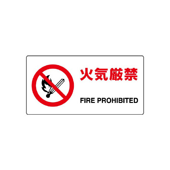 JIS規格安全標識 横長ボード 火気厳禁 (818-01B)