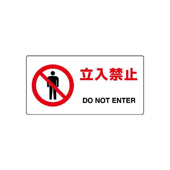 JIS規格安全標識 横長ボード 立入禁止 (818-04B)