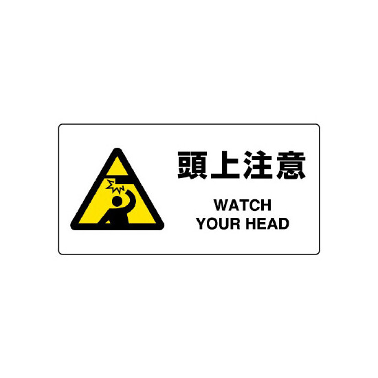 JIS規格安全標識 横長ボード 頭上注意 (818-08B)