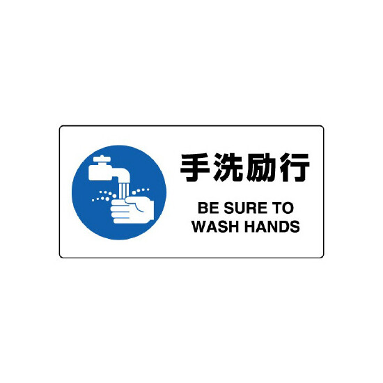 JIS規格安全標識 横長ボード 手洗励行 (818-13B)