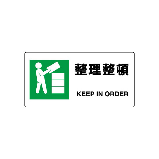 JIS規格安全標識 横長ボード 整理整頓 (818-16B)