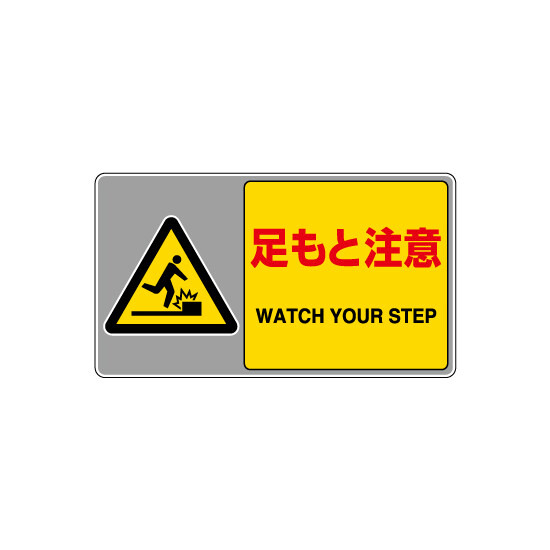 フロアカーペット用標識 表記:足もと注意 (大) (819-551) 