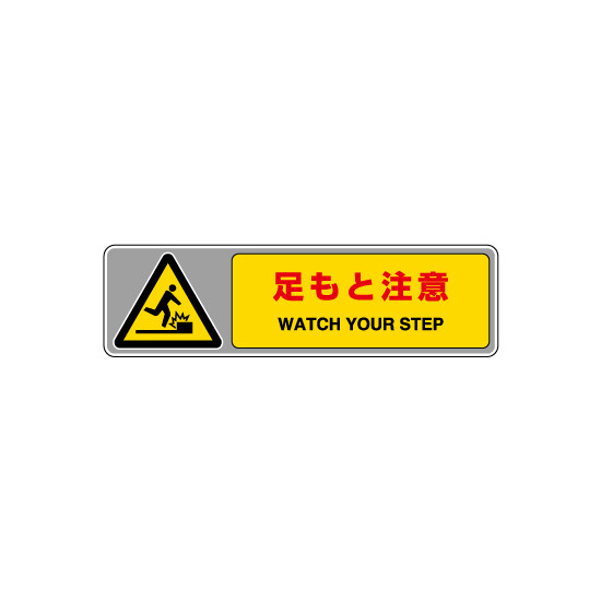 フロアカーペット用標識 表記:足もと注意 (小) (819-561) 