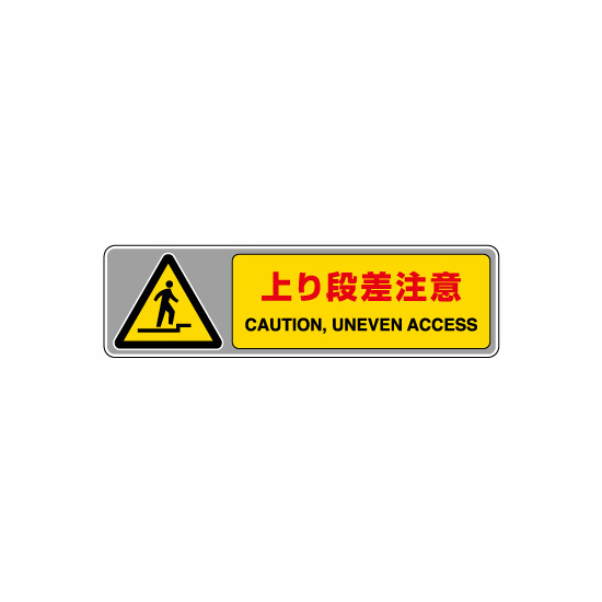 フロアカーペット用標識 表記:上り段差注意 (小) (819-562) 