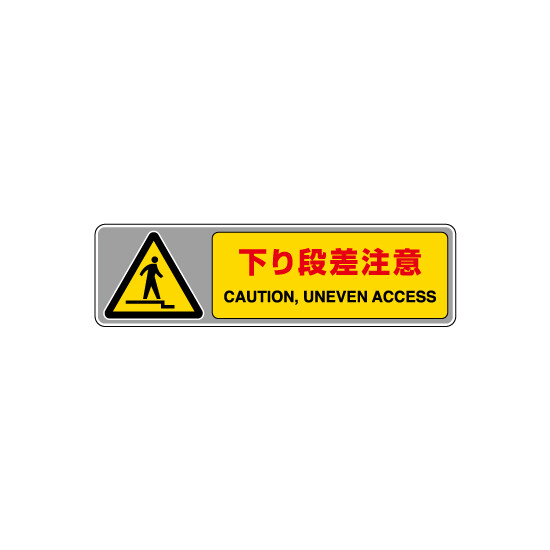フロアカーペット用標識 表記:下り段差注意 (小) (819-563) 