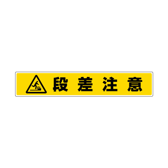 路面貼用ステッカー 表記:段差注意 (819-87) 段差注意 (819-87)