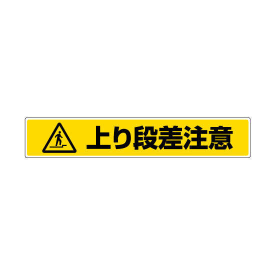 路面貼用ステッカー 表記:上り段差注意 (819-88) 上り段差注意 (819-88)