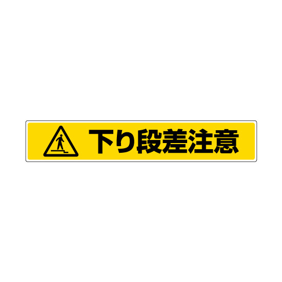 路面貼用ステッカー 表記:下り段差注意 (819-89) 下り段差注意 (819-89)