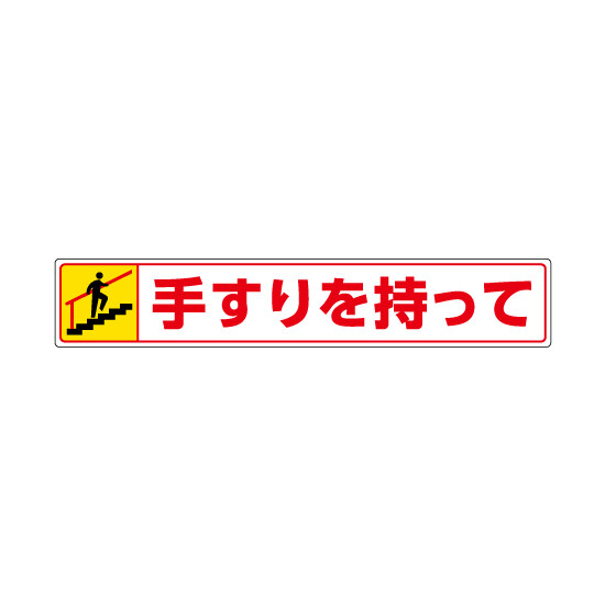 路面貼用ステッカー 表記:手すりを持って (上り) (819-94) 手すりを持って (上り) (819-94)