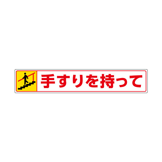 路面貼用ステッカー 表記:手すりを持って (下り) (819-95) 手すりを持って (下り) (819-95)